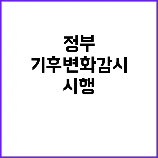 기후변화 감시법 시행 정부의 역할 강화!