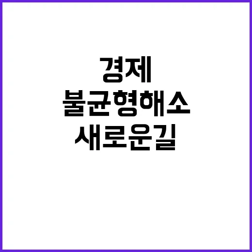 경제배움e+ 불균형…