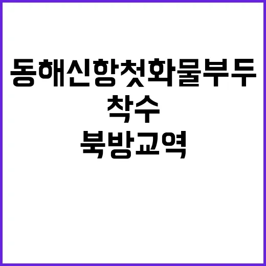 동해신항 첫 화물부두 착수로 북방교역 꿈꿔!