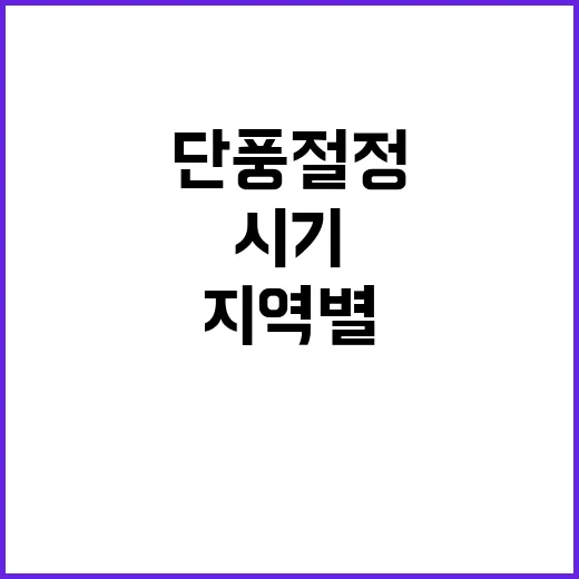 단풍 절정 지역별 …