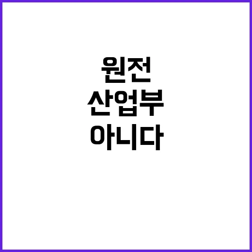 “산업부의 원전 지…