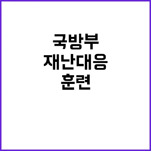 국방부 재난대응 위한 훈련 결과는 무엇인가?