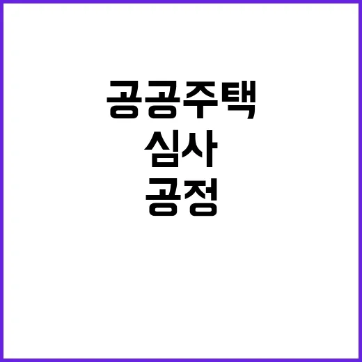 “공공주택 심사 국…