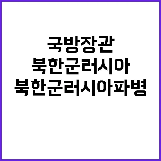 국방장관 북한군 러…