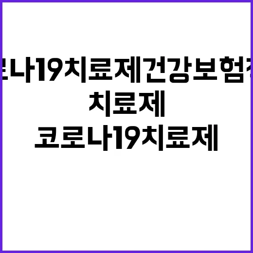 코로나19 치료제 건강보험 적용 만끽할 기회!