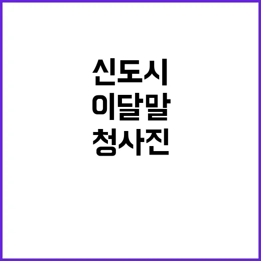 신도시 청사진 이달…