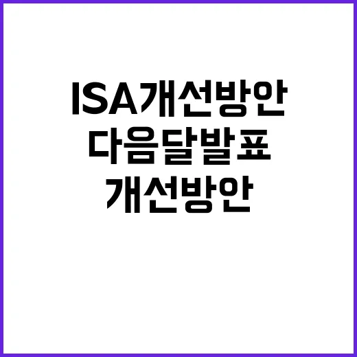 ISA 개선방안 다음달 발표 예정! 기대하세요!