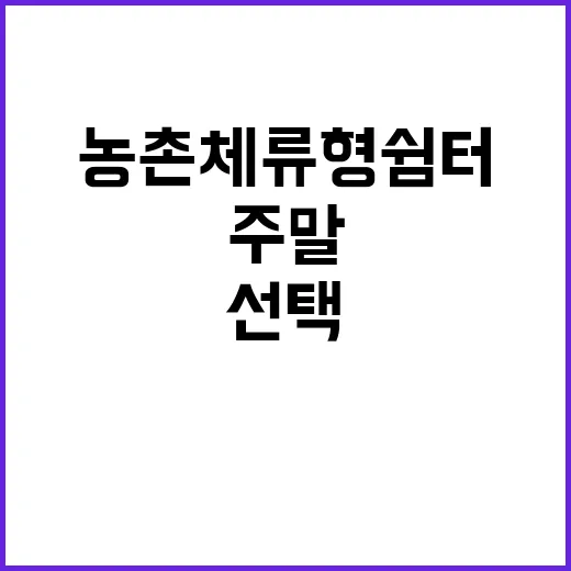 농촌체류형 쉼터 주…