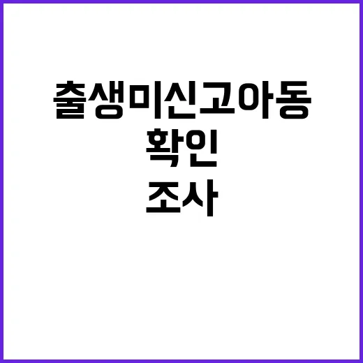 출생 미신고 아동 …