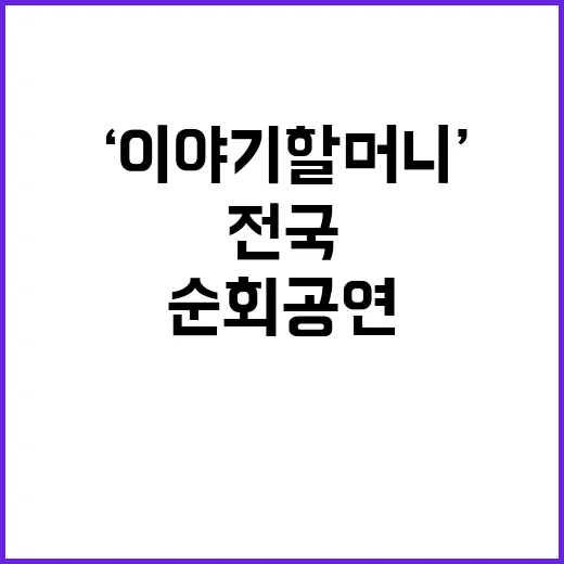 ‘이야기할머니’ 순회 공연 전국 14개 도시 방문!