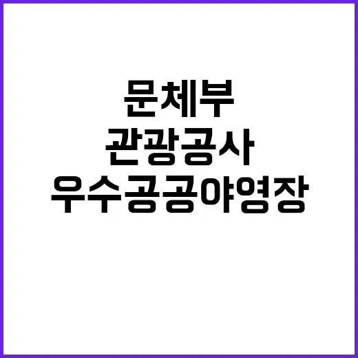 우수 공공야영장 문…