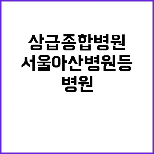 상급종합병원 서울아…