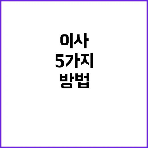 이사 잘 버리는 방법 5가지 공개!