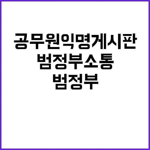 “공무원 익명 게시판 범정부 소통의 중심지!”