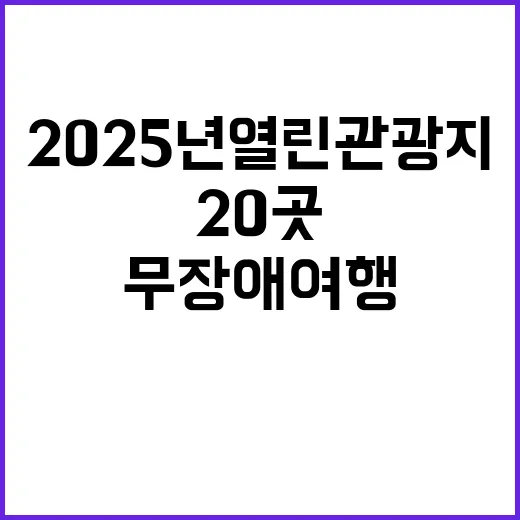 ‘2025년 열린관광지’ 20곳 발표 무장애 여행 혁명!