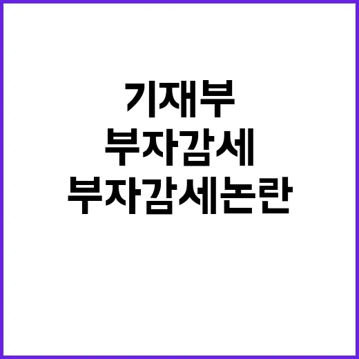 부자감세 논란 기재부의 반박이 필요하다!