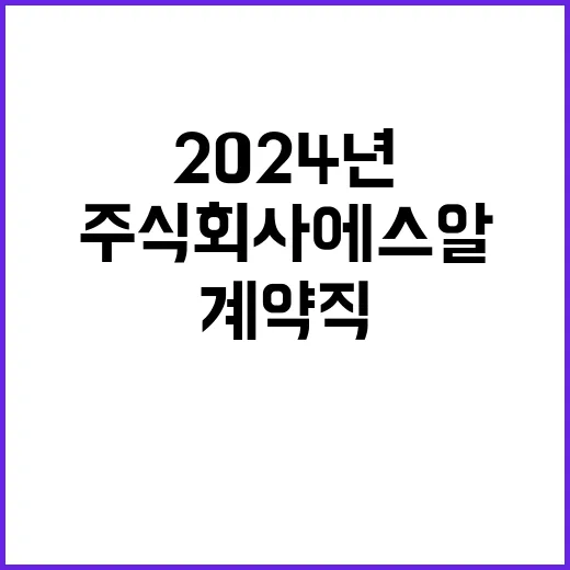 2024년 일반직 및 계약직 추가채용 공고