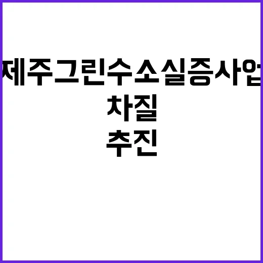 제주 그린수소 실증…