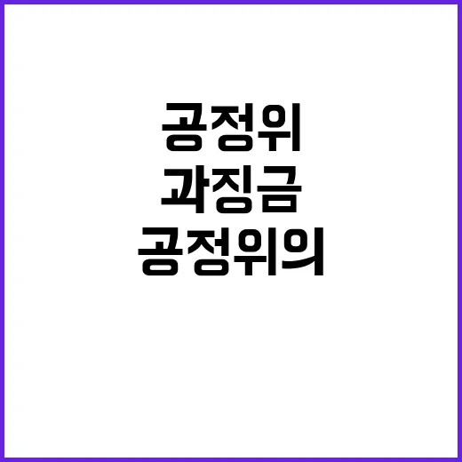 과징금 환급 공정위…