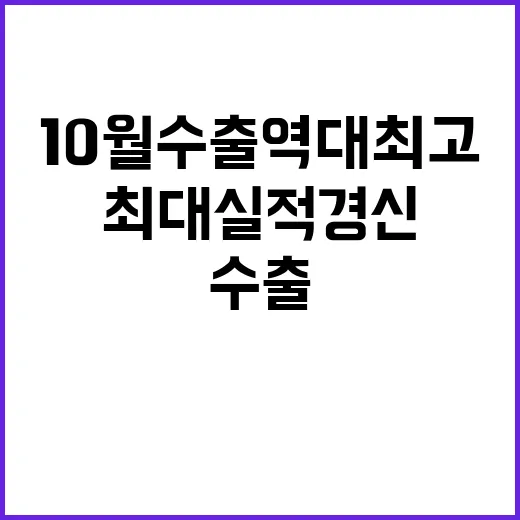 10월 수출 역대 …