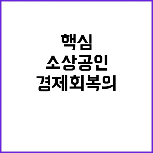 소상공인 경제 회복…