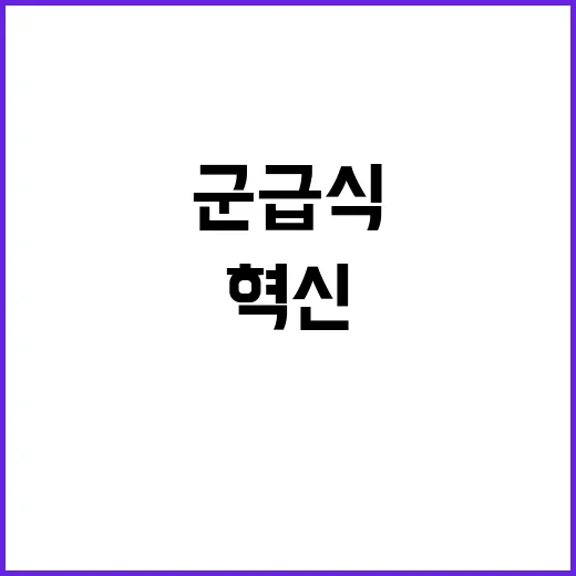 군 급식 변화 장병…