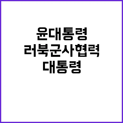 러북 군사협력 윤 대통령 중앙아 5개국 요청!