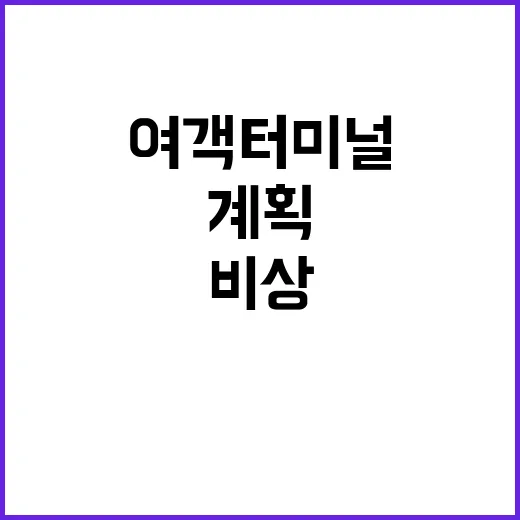 여객터미널 비상대처계획 29곳으로 확대된 이유!