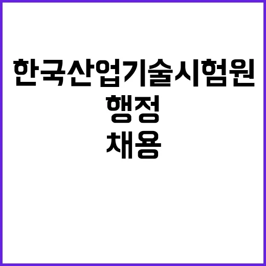 2024년 한국산업기술시험원 4분기 1차수 위촉 계약직(행정연구직) 공개모집 