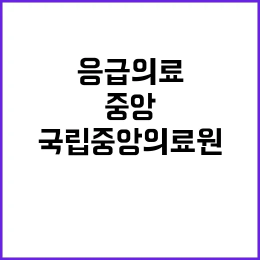 국립중앙의료원 정규…