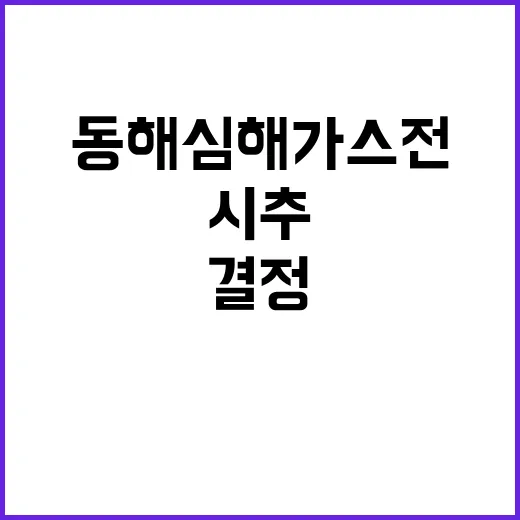 동해 심해 가스전 시추위치 아직 결정되지 않았다!