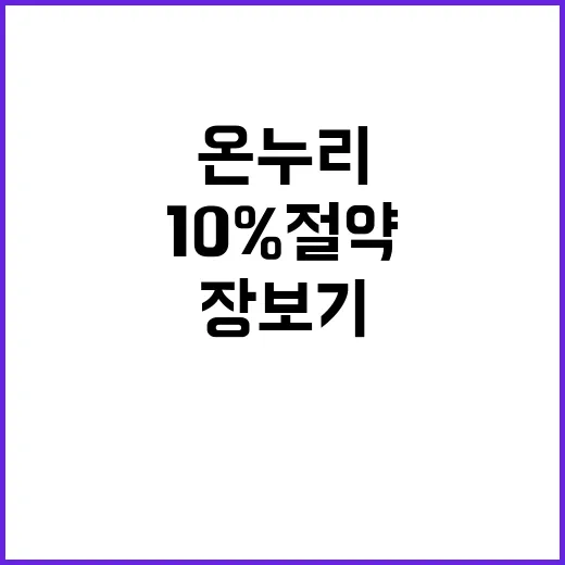 온누리상품권 10% 절약 장보기 비법 공개!