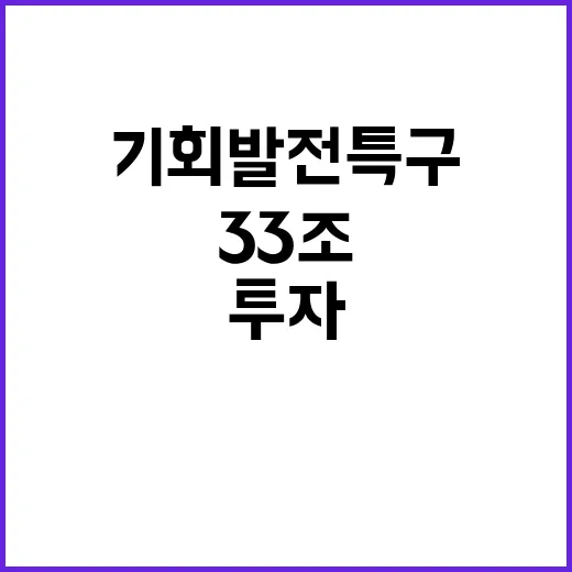 기회발전특구 33조…