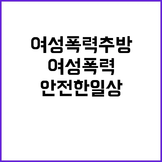 ‘여성폭력 추방’ 안전한 일상 어떻게 만들까?