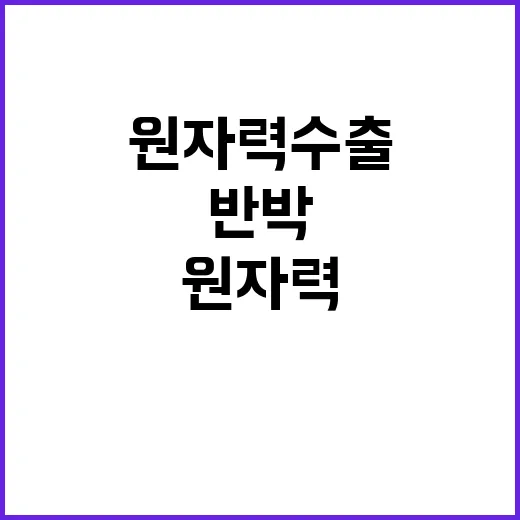 원자력 수출 산업부의 반박과 그 숨은 진실!