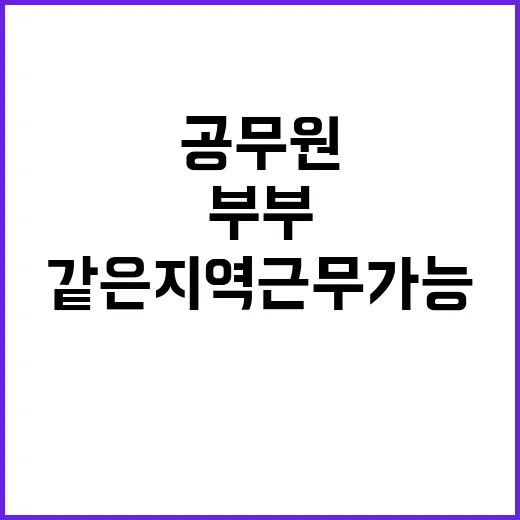 공무원 부부 같은 …