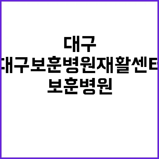 대구보훈병원 재활센…