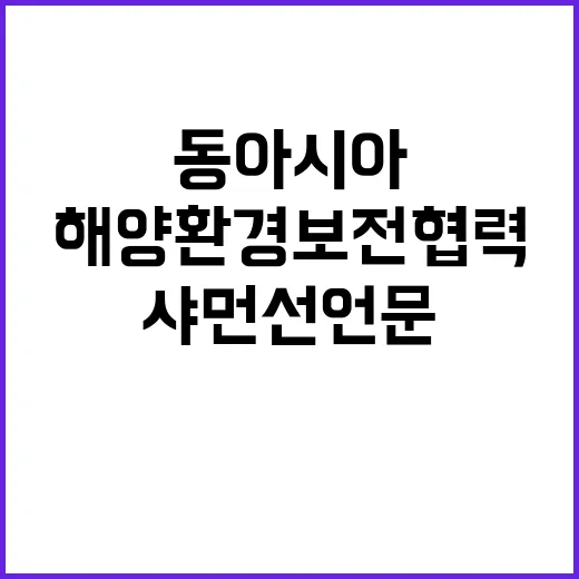 동아시아 해양환경 …