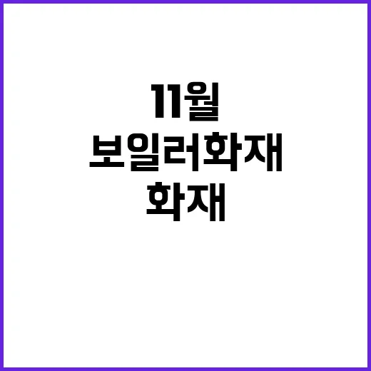 보일러 화재 사고 11월부터 급증 예고!