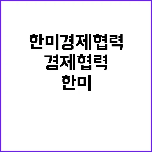 한미 경제협력 단단…