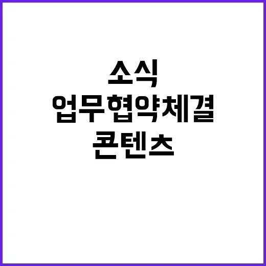 브라질 콘텐츠 저작권 업무협약 체결 소식 공개!