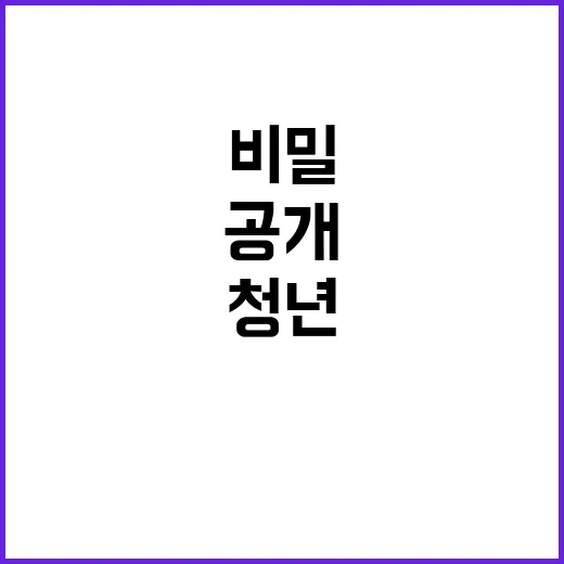 청년 힘이 된 비밀 공개합니다!