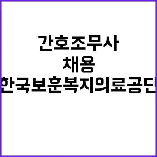 한국보훈복지의료공단…