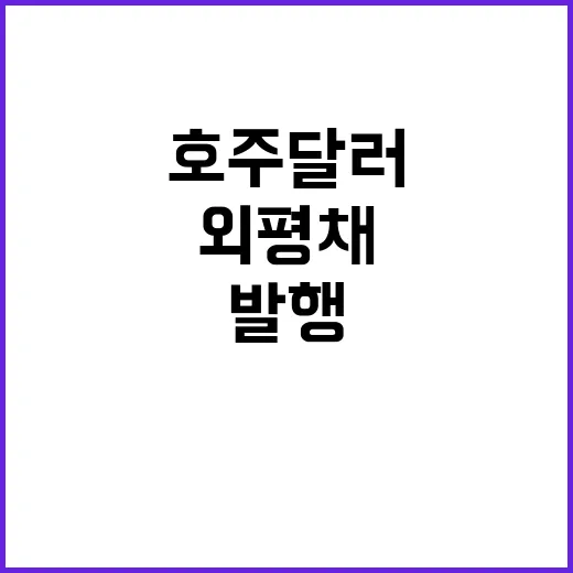 외평채 최초 호주 …