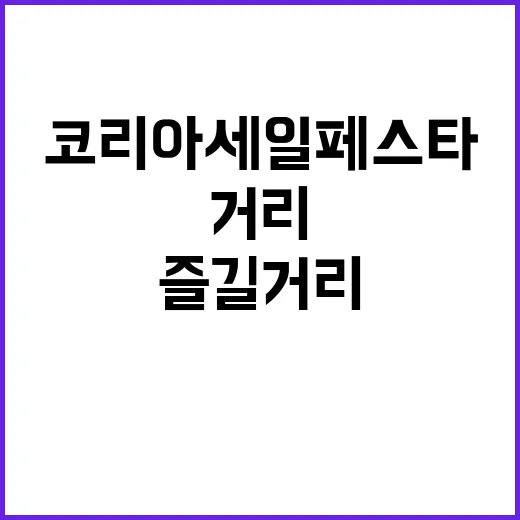 코리아세일페스타 새…