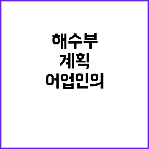 “해수부 어업인의 …