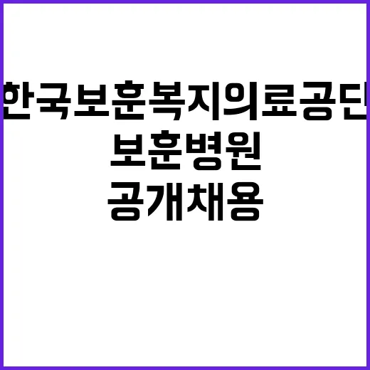 한국보훈복지의료공단…