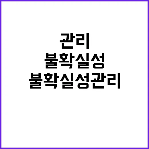 불확실성 관리 매주 장관 회의로 해법 찾기!