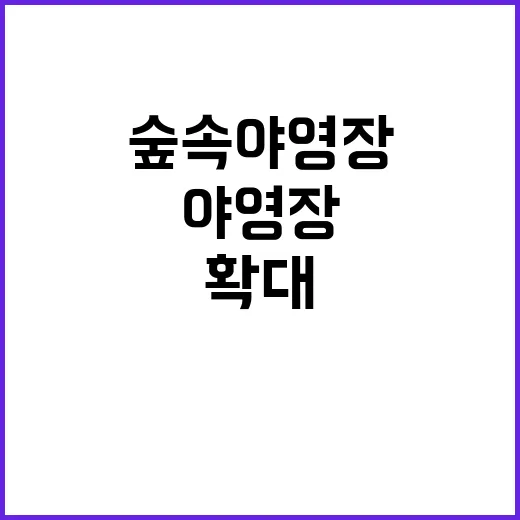 숲속 야영장 확대?…