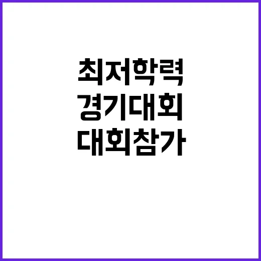 최저학력 초중학생 …